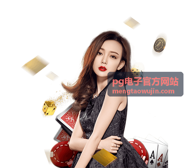 pg电子官方网站_传说纪元</div>
            <div class=